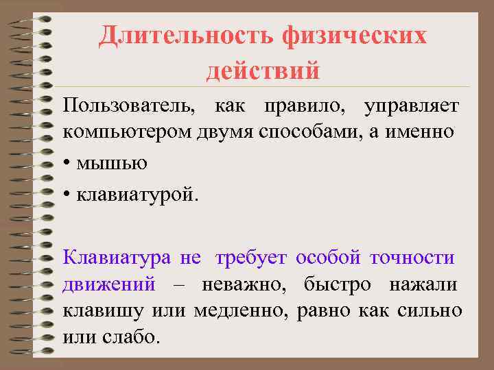   Длительность физических  действий Пользователь, как правило, управляет компьютером двумя способами, а