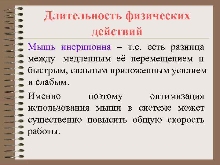   Длительность физических  действий Мышь инерционна – т. е. есть разница между