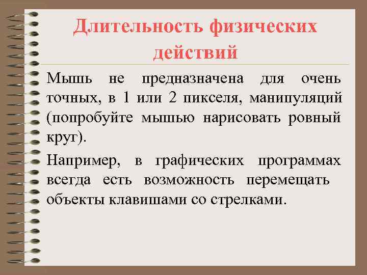   Длительность физических  действий Мышь не предназначена для очень точных, в 1