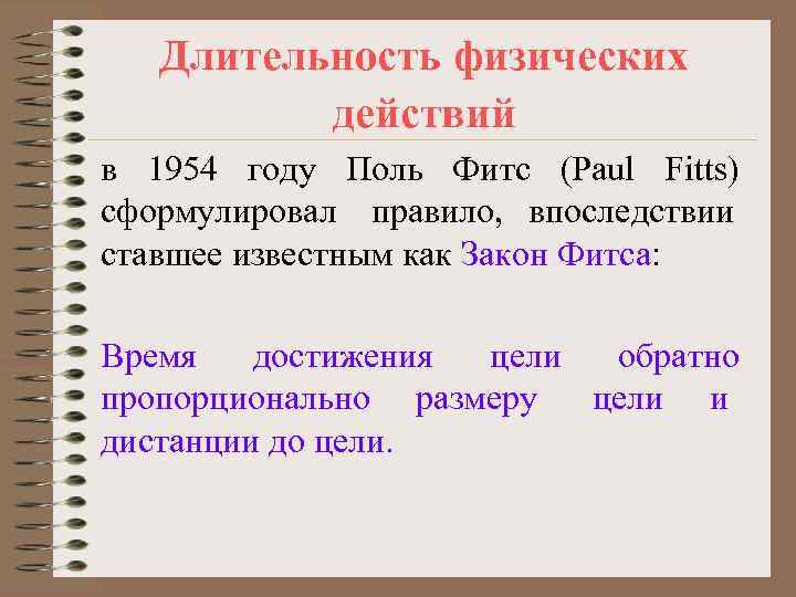   Длительность физических  действий в 1954 году Поль Фитс (Paul Fitts) сформулировал