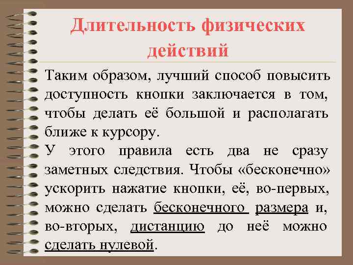   Длительность физических  действий Таким образом, лучший способ повысить доступность кнопки заключается