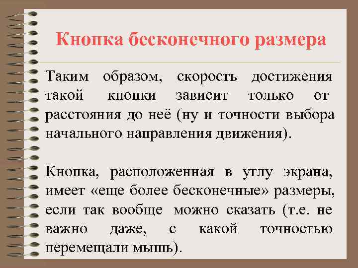  Кнопка бесконечного размера Таким образом, скорость достижения такой  кнопки зависит только от