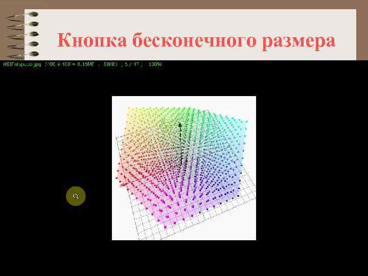 Кнопка бесконечного размера 