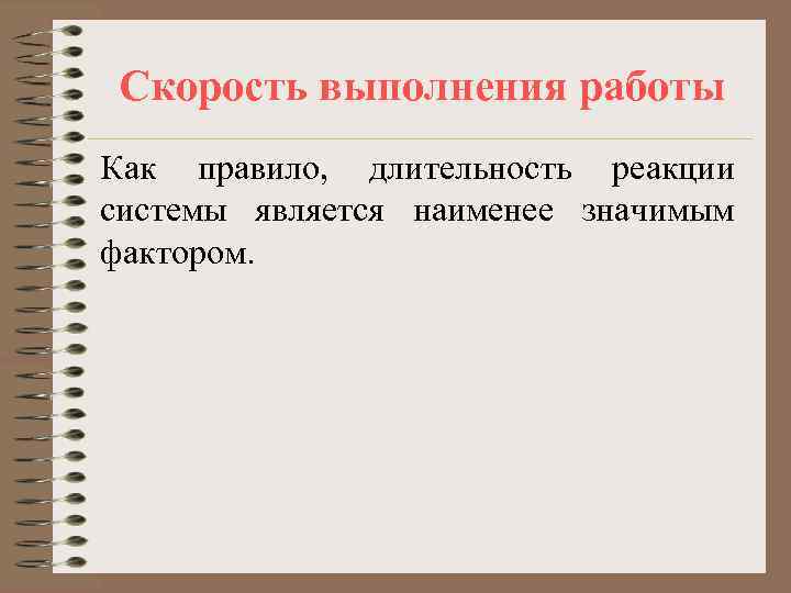 Скорость выполнения работы Как правило, длительность реакции системы является наименее значимым фактором. 