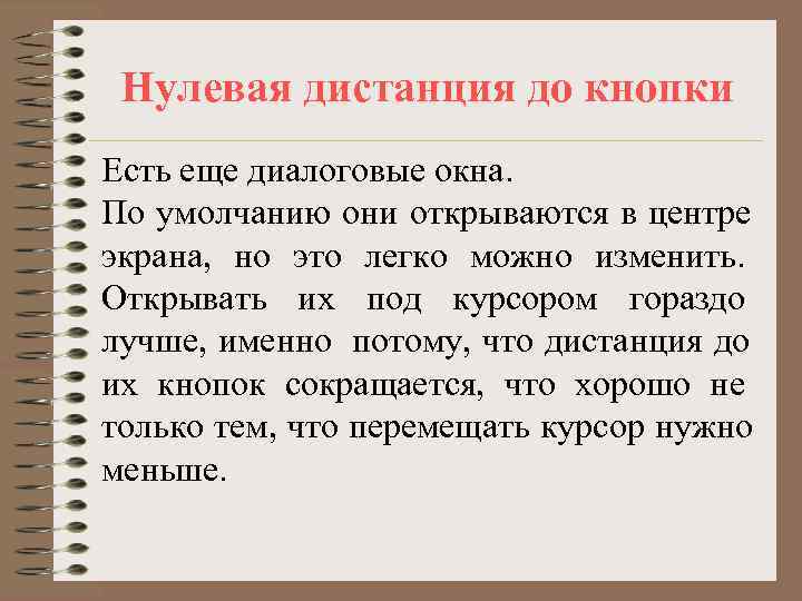  Нулевая дистанция до кнопки Есть еще диалоговые окна. По умолчанию они открываются в