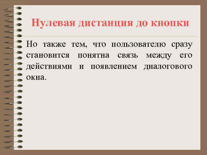  Нулевая дистанция до кнопки Но также тем, что пользователю сразу становится понятна связь