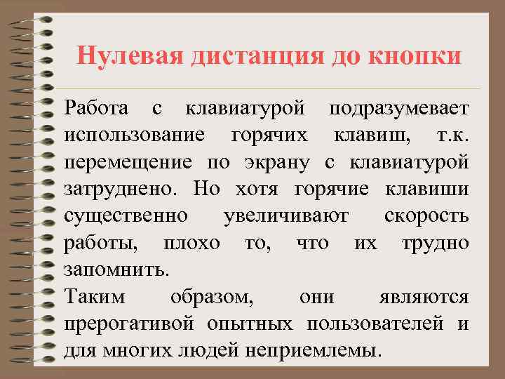  Нулевая дистанция до кнопки Работа с клавиатурой подразумевает использование горячих клавиш, т. к.