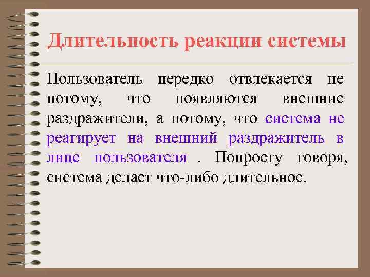 Длительность реакции системы Пользователь нередко отвлекается не потому, что  появляются  внешние раздражители,