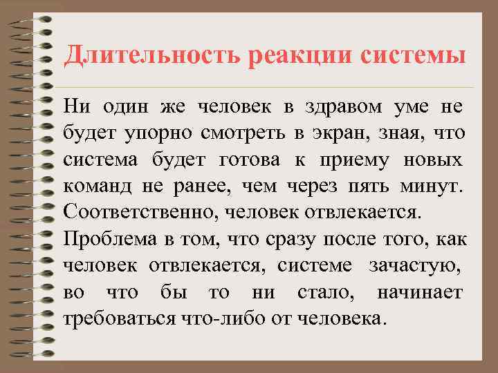 Длительность реакции системы Ни один же человек в здравом уме не будет упорно смотреть