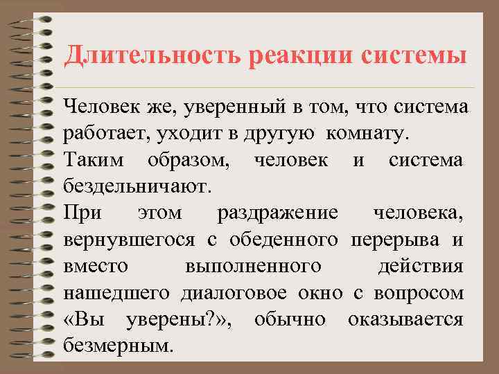 Длительность реакции системы Человек же, уверенный в том, что система работает, уходит в другую