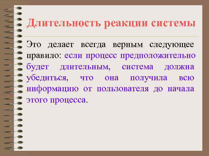 Длительность реакции системы Это делает всегда верным следующее правило: если процесс предположительно будет длительным,