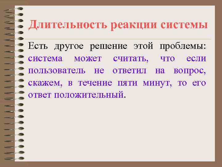 Длительность реакции системы Есть другое решение этой проблемы: система может считать, что если пользователь