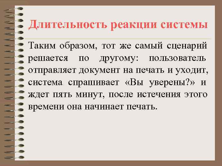 Длительность реакции системы Таким образом, тот же самый сценарий решается по другому: пользователь отправляет
