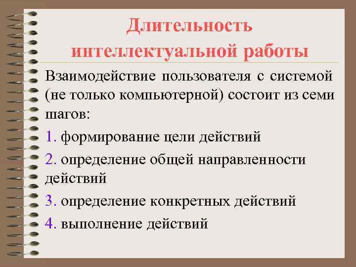   Длительность  интеллектуальной работы Взаимодействие пользователя с системой (не только компьютерной) состоит