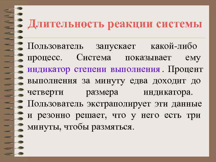 Длительность реакции системы Пользователь запускает какой-либо процесс. Система показывает ему индикатор степени выполнения. Процент