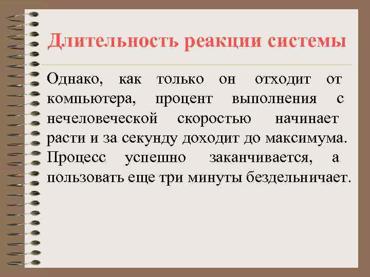Длительность реакции системы Однако, как только он отходит от компьютера, процент выполнения с нечеловеческой