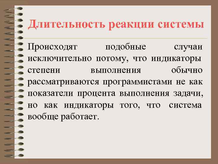 Длительность реакции системы Происходят  подобные случаи исключительно потому, что индикаторы степени  выполнения