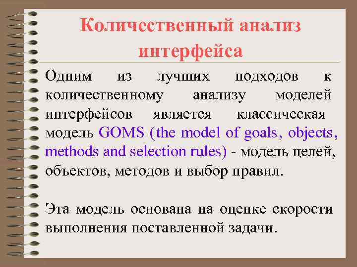  Количественный анализ  интерфейса Одним из  лучших  подходов  к количественному