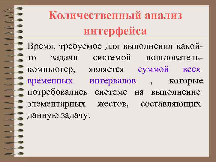   Количественный анализ   интерфейса Время, требуемое для выполнения какой- то 