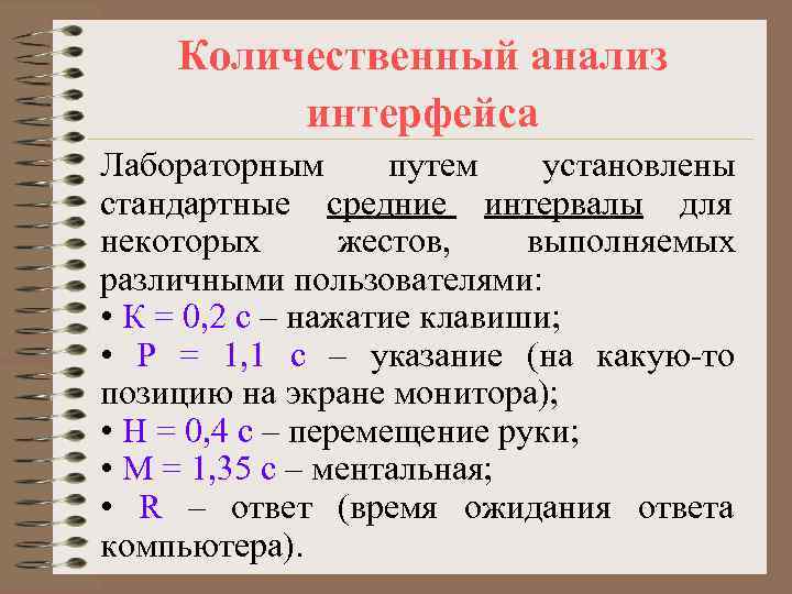   Количественный анализ   интерфейса Лабораторным  путем  установлены стандартные средние