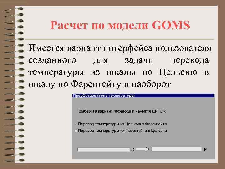   Расчет по модели GOMS Имеется вариант интерфейса пользователя созданного  для задачи