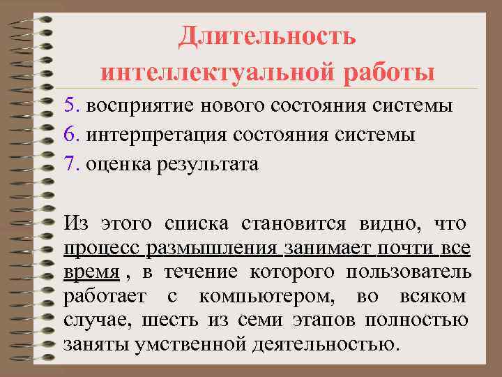   Длительность  интеллектуальной работы 5. восприятие нового состояния системы 6. интерпретация состояния