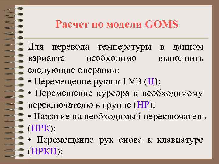  Расчет по модели GOMS Для перевода температуры в данном варианте необходимо выполнить следующие