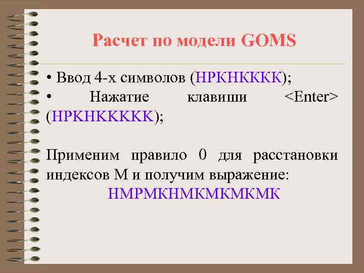  Расчет по модели GOMS • Ввод 4 -х символов (НРКНКККК);  • Нажатие