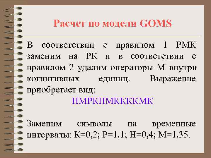  Расчет по модели GOMS В соответствии с правилом 1 РМК заменим на РК