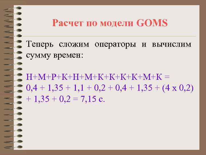   Расчет по модели GOMS Теперь сложим операторы и вычислим сумму времен: 