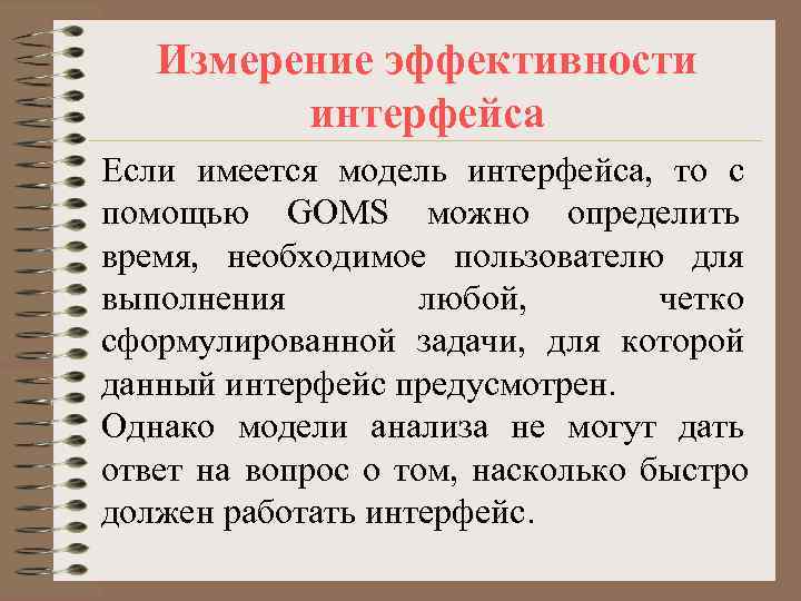   Измерение эффективности   интерфейса Если имеется модель интерфейса, то с помощью