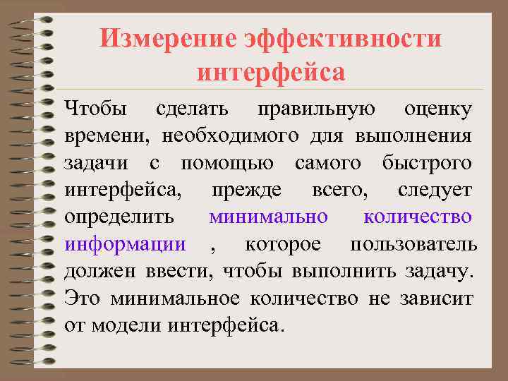   Измерение эффективности   интерфейса Чтобы сделать правильную оценку времени, необходимого для