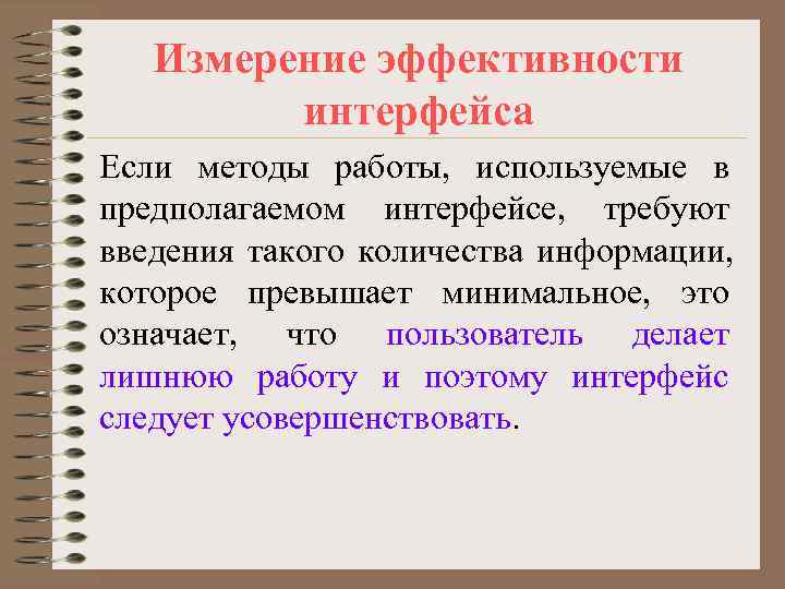   Измерение эффективности   интерфейса Если методы работы, используемые в предполагаемом интерфейсе,