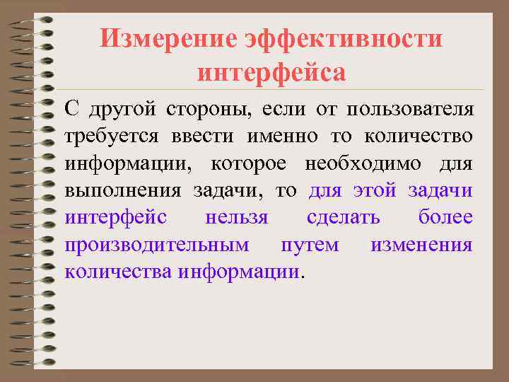   Измерение эффективности   интерфейса С другой стороны, если от пользователя требуется