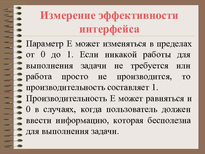   Измерение эффективности   интерфейса Параметр Е может изменяться в пределах от
