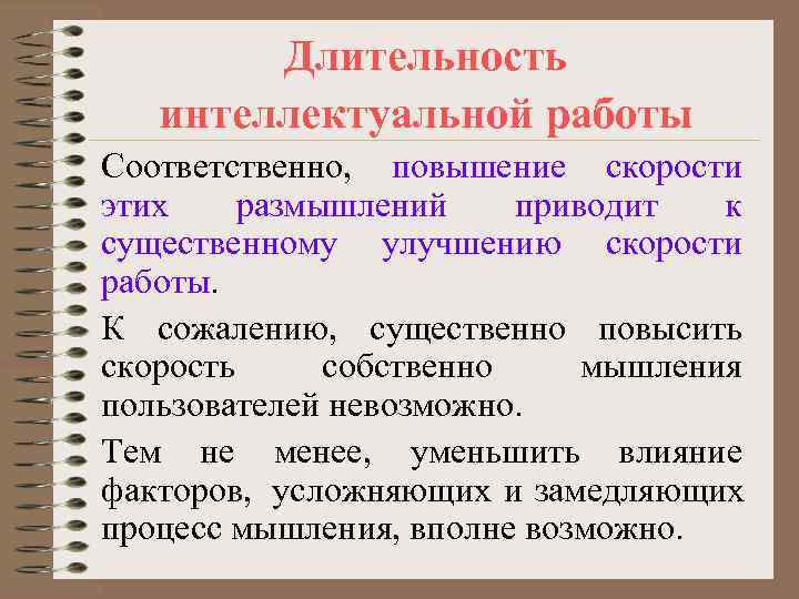  Длительность  интеллектуальной работы Соответственно, повышение скорости этих размышлений приводит  к