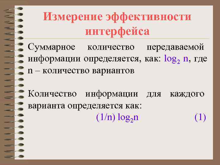   Измерение эффективности   интерфейса Суммарное количество передаваемой информации определяется, как: log