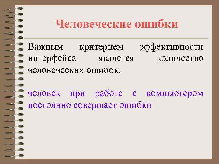  Человеческие ошибки Важным критерием  эффективности интерфейса является  количество человеческих ошибок. 
