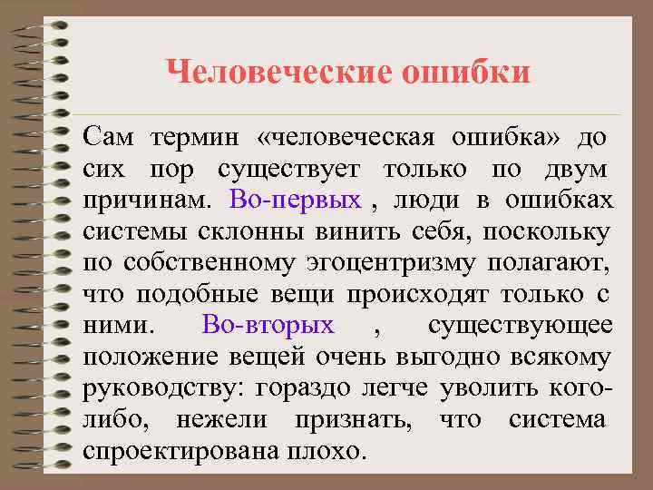 Само понятие. Человеческая ошибка. Людские ошибки. Человеческая ошибка это определение. Человеческие ошибки примеры.