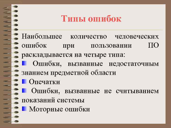    Типы ошибок Наибольшее количество человеческих ошибок при пользовании ПО раскладывается на