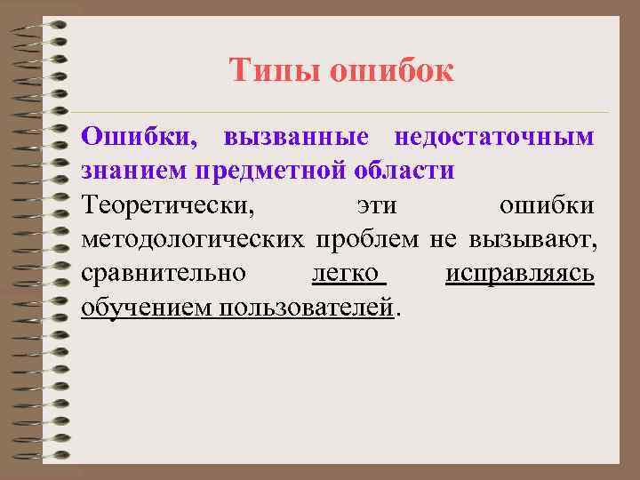    Типы ошибок Ошибки, вызванные недостаточным знанием предметной области Теоретически,  эти