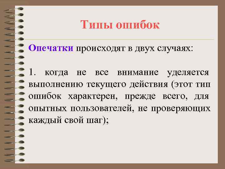    Типы ошибок Опечатки происходят в двух случаях:  1. когда не