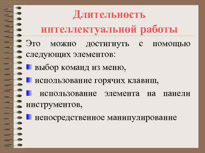   Длительность  интеллектуальной работы Это можно достигнуть с помощью следующих элементов: 