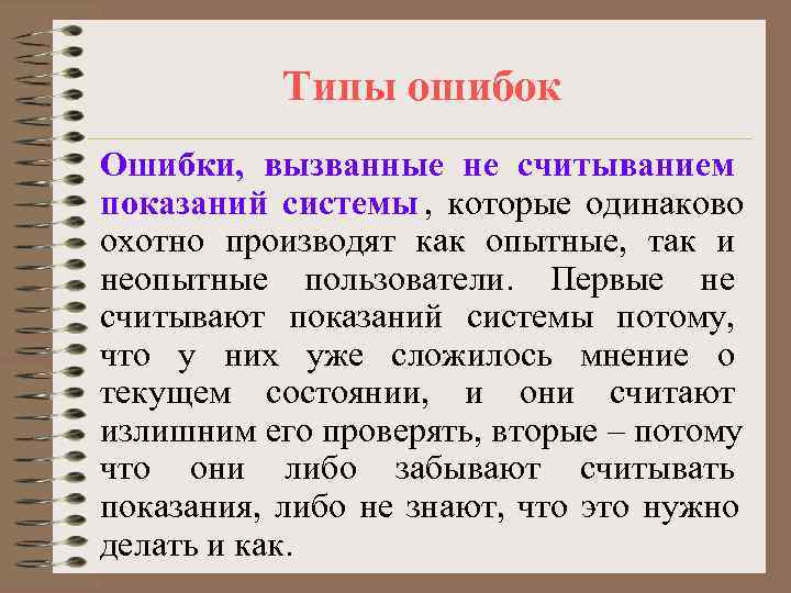   Типы ошибок Ошибки, вызванные не считыванием показаний системы , которые одинаково охотно