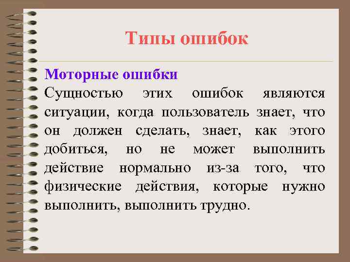   Типы ошибок Моторные ошибки Сущностью этих ошибок являются ситуации, когда пользователь знает,
