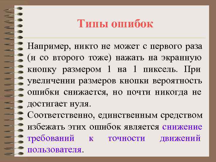   Типы ошибок Например, никто не может с первого раза (и со второго