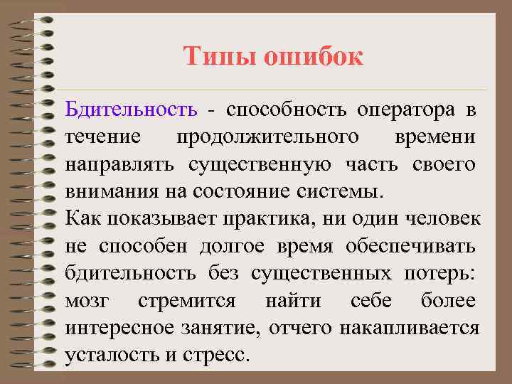   Типы ошибок Бдительность - способность оператора в течение  продолжительного времени направлять