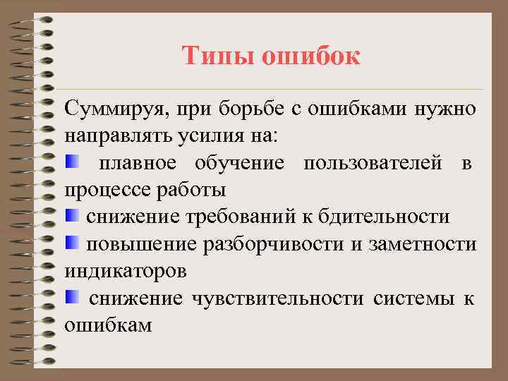    Типы ошибок Суммируя, при борьбе с ошибками нужно направлять усилия на: