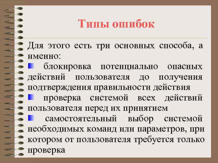   Типы ошибок Для этого есть три основных способа, а именно: блокировка потенциально