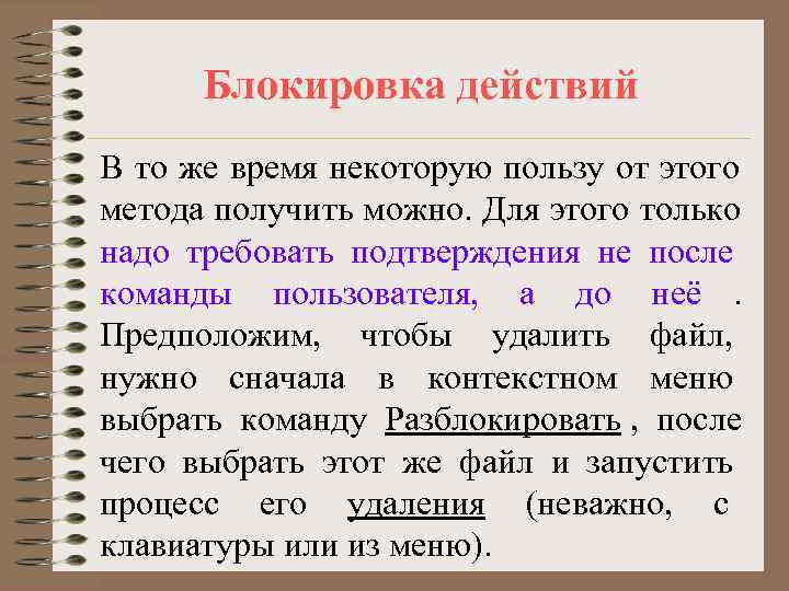  Блокировка действий В то же время некоторую пользу от этого метода получить можно.